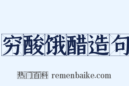 穷酸饿醋造句是什么意思的图片